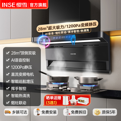 樱雪(INSE) 顶侧双吸抽油烟机家用厨房28立方大吸力变频吸油烟机7字型AI智能语音控制一键自清洗挥手感应2479