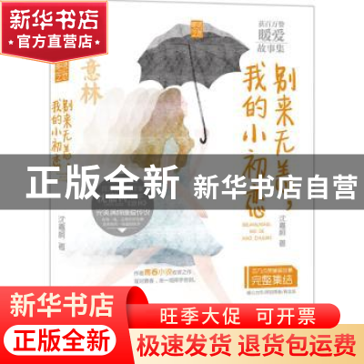 正版 别来无恙,我的小初恋 沈嘉柯 吉林摄影出版社 978754982510