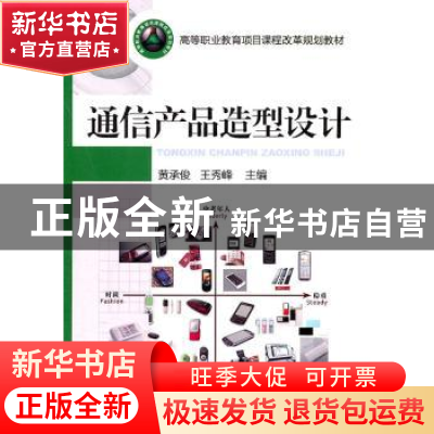 正版 通信产品造型设计 黄承俊,王秀峰主编 机械工业出版社