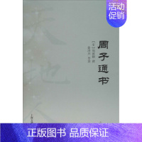 [正版]周子通书 上海古籍出版社 [宋]周敦颐,徐洪兴 中国哲学
