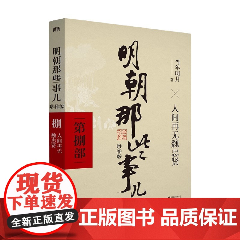 明朝那些事儿增补版 第8部 当年明月 著 历史
