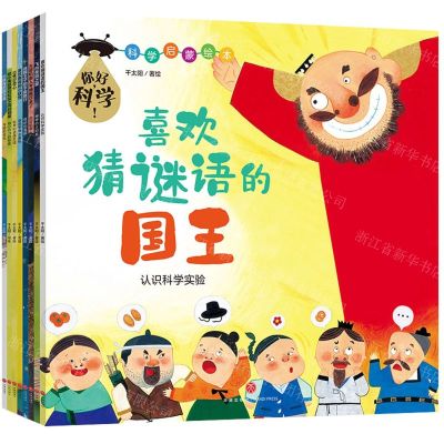 [N]你好科学(共8册)/科学启蒙绘本-9787545565577