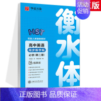 高中英语衡水体必修·第二册 [正版]高中语文字帖正楷书练字字帖高中生必背古诗文高一语文同步字帖人教版必修上下册周培纳田英