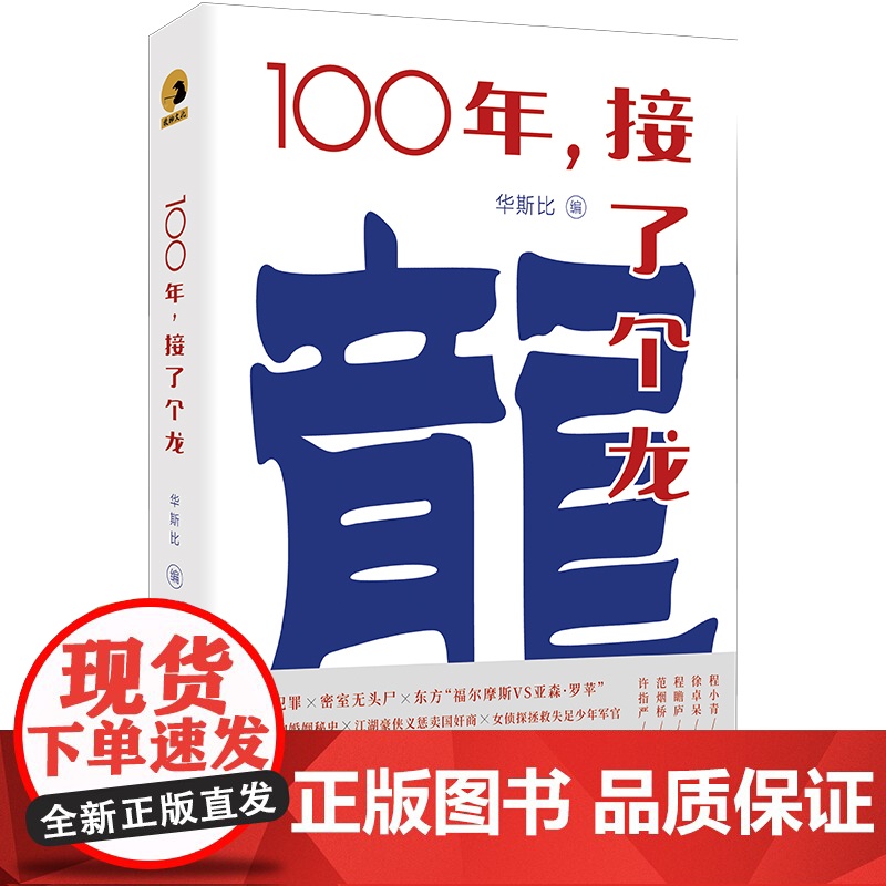 100年,接了个龙 程小青 等/著 华斯比/编 北京联合出版有限公司 正版书籍