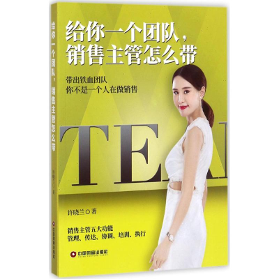 醉染图书给你一个团队,销售主管怎么带9787504765284