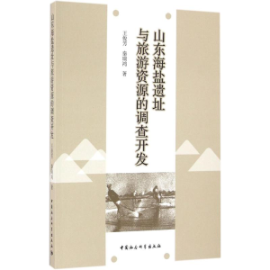 [M]山东海盐遗址与旅游资源的调查开发-9787516187982