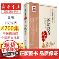 苏沈良方(宋)沈括,(宋)苏轼撰中国医药科技出版社9787521405385医学卫生/中医
