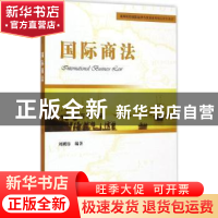 正版 国际商法 刘刚仿编著 机械工业出版社 9787111496793 书籍