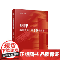 正版 纪律——中共党史上的50个故事 沈传亮主编 人民出版社