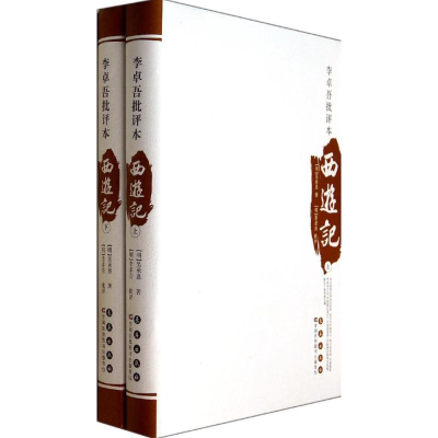 醉染图书李卓吾批评本西游记9787544532655