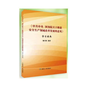 正版新书]《中共中央 国务院关于推进安全生产领域改革发展的意
