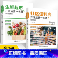 [正版]全2册社区便利店开店运营一本通图解版+生鲜超市开店运营一本通实战图解版便利店管理经营技巧管理理念便利店开店前期