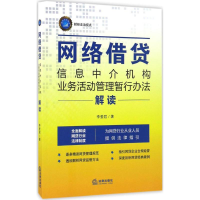 [M]《网络借贷信息中介机构业务活动管理暂行办法》解读-9787519701994