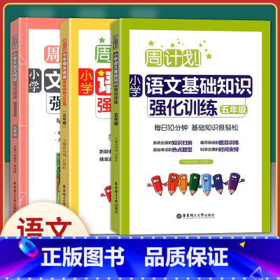 [正版] 周计划 全3册小学语文阅读+语文基础知识+文言文阅读强化训练5年级/五年级 华东理工大学出版社 小学数学