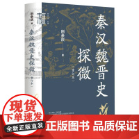 秦汉魏晋史探微重订本-中华学术·有道 田余庆著中华书局正版本书所收十九篇文章是秦汉魏晋史历史研究的代表作史学名作考证与辨