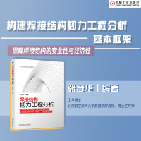正版新书]焊接结构韧力工程分析张彦华9787111725398