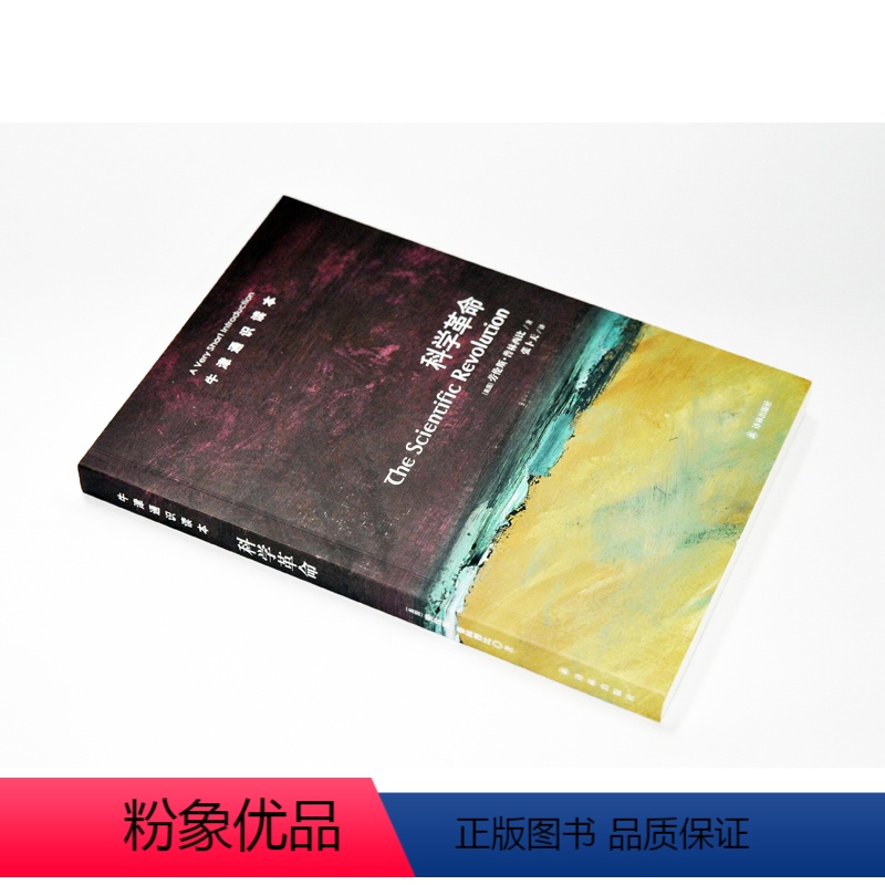 [正版]牛津通识读本科学革命( 带你重返哥白尼、伽利略、牛顿的时代 英汉双语The Scientific Revolu