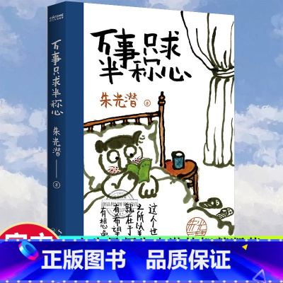 [正版]万事只求半称心 朱光潜 书籍小说书美的历程朱光潜谈美书简朱光潜随笔精品散文阅读中国近代随笔文学