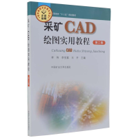 正版新书]采矿CAD绘图实用教程(第二版)李伟9787564618919