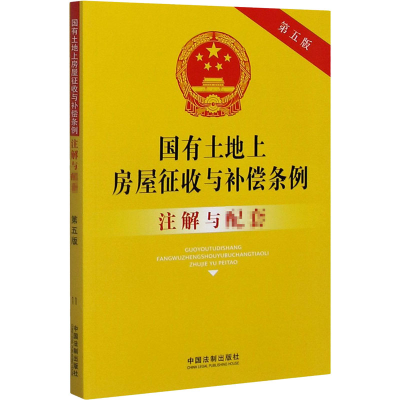 正版新书]国有土地上房屋征收与补偿条例注解与配套 第5版本书编