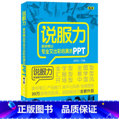 [正版]说服力 教你做出专业又出彩的演示PPT 第2版ppt制作教程书零基础从入门到精通 ppt幻灯片设计思维 off