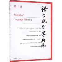 正版新书]语言规划学研究 第11辑李宇明9787520394284