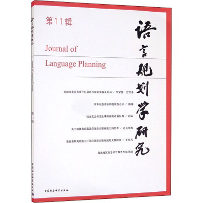 正版新书]语言规划学研究 第11辑李宇明9787520394284