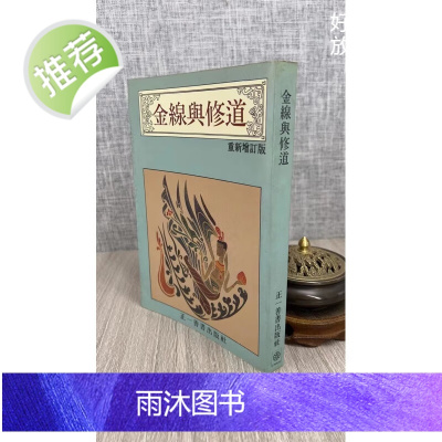 (旧)正版 金线与修道 正一