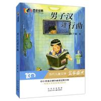正版新书]男子汉进行曲梅子涵9787530158210