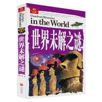 正版新书]世界未解之谜/悦读库邢卓主编9787545525120