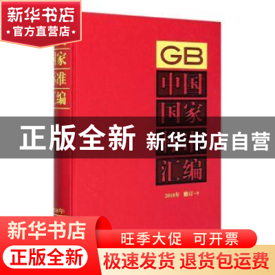 正版 中国国家标准汇编(2018年修订-9)(精) 编者:中国标准出版社|