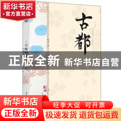 正版 古都 [日]川端康成 重庆出版社 9787229175146 书籍