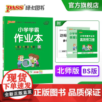 2021年春季开学用 小学学霸作业本数学六年级下册 北师版 pass绿卡图书小学学霸做业本6年级下册数学教材同步辅导书随