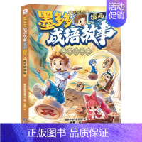 寓言故事篇 [正版]墨多多成语故事全6册漫画书籍传统美德篇历史典故篇神话传说篇寓言故事篇儿童读物小学生漫画版阅读书籍