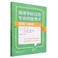 [N]高等学校日语专业四级考试真题与解析(2012-2021)-9787521345964