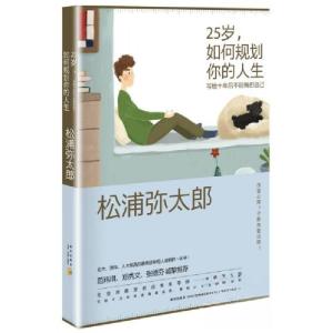 正版新书]25岁,如何规划你的人生:写给10年后不后悔的自己松浦