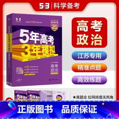 江苏省 思想政治 [正版]江苏版2025版B版五年高考三年模拟高考政治 江苏省 53b版一轮二轮高考总复习资料5年高考3