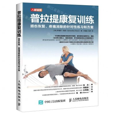 [N]普拉提康复训练(损伤恢复疼痛消除的针对性练习和方案)-9787115539571