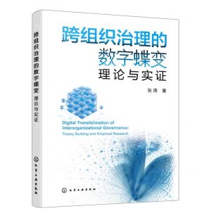 [N]跨组织治理的数字蝶变(理论与实证)-9787122443465