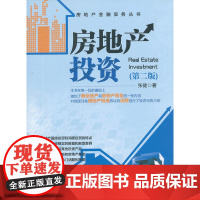 房地产投资第二版 张健 中国建筑工业出版社 正版书籍