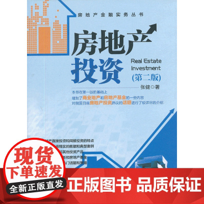 房地产投资第二版 张健 中国建筑工业出版社 正版书籍