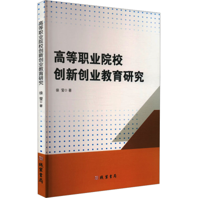 正版新书]高等职业院校创新创业教育研究徐莹 著9787512056350