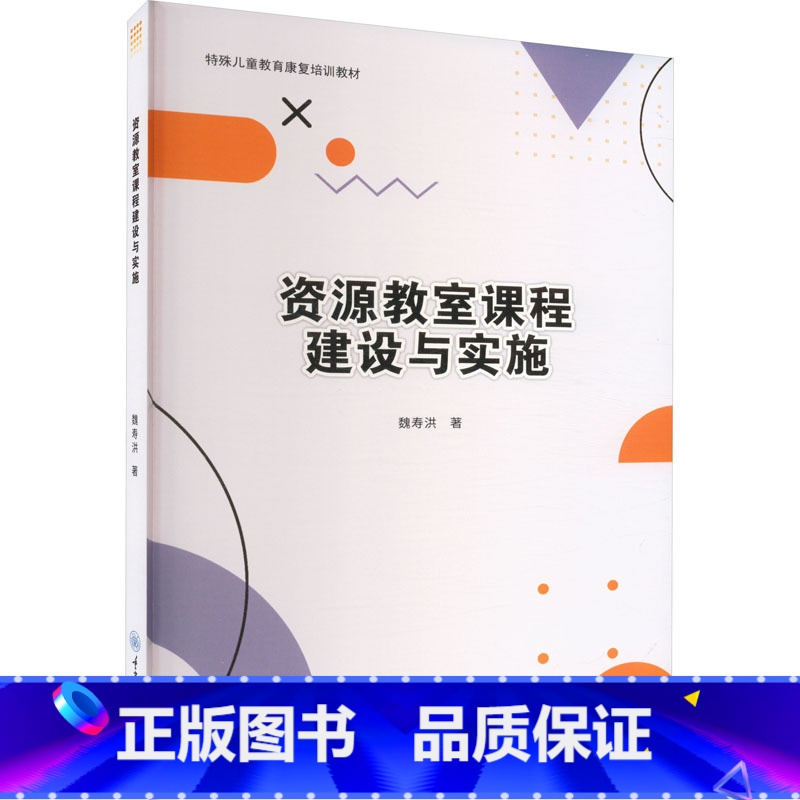 [正版]资源教室课程建设与实施 魏寿洪 著 教学设计方案 教学表格 案例分析 书店图书籍 重庆大学出版社