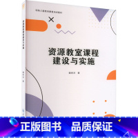 [正版]资源教室课程建设与实施 魏寿洪 著 教学设计方案 教学表格 案例分析 书店图书籍 重庆大学出版社