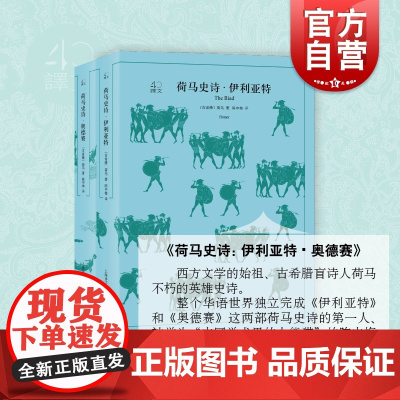 荷马史诗 全2册 荷马著陈中梅译 全译本原著全本无删节中学生课外读物 世界经典名著 外国文学小说 上海译文出版