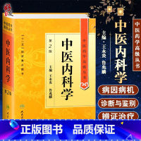 [正版] 中医内科学 第2二版 中医药学高级丛书王永炎鲁兆麟十一五国家重点医学图书中医内科临床科研教学师生研究生参考书