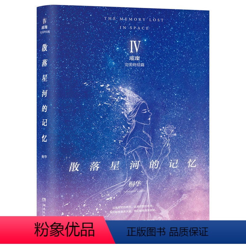 [正版]散落星河的记忆4 璀璨 桐华重磅力作 散落星河的记忆大结局 科幻作品科幻爱情奇幻幻想言情小说情感故事书籍青春文