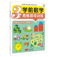 [N]学前数学思维游戏训练(3岁)/儿童数学潜能全脑开发书-9787510180378