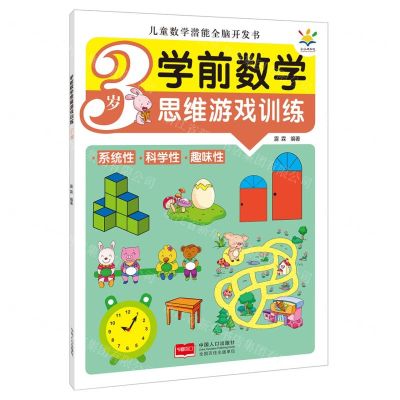 [N]学前数学思维游戏训练(3岁)/儿童数学潜能全脑开发书-9787510180378