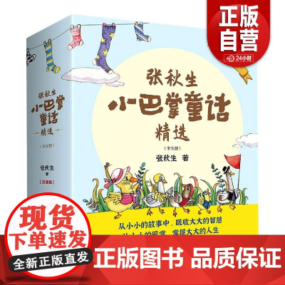 正版童书 张秋生小巴掌童话精选全5册 入选小学语文教材一二三年级课外阅读书世界经典文学少儿名著童话故事书课外阅读zy